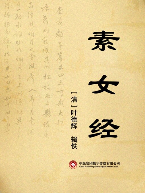 Title details for 素女经 by 叶德辉 - Available
